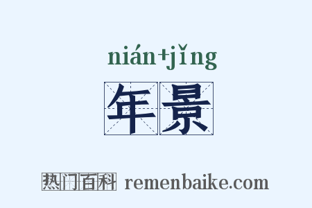 年景是什么意思的图片